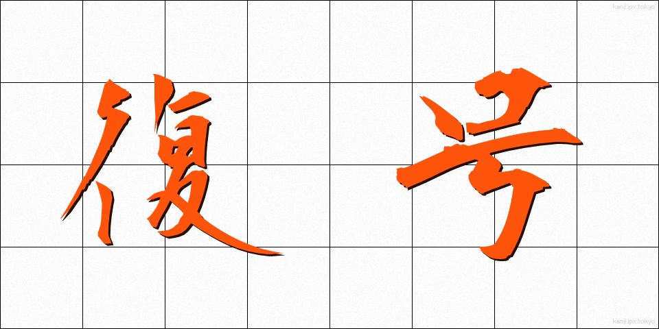 復号 (ふくごう)