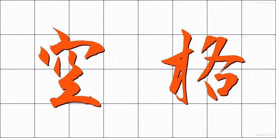 空格 (くうかく)
