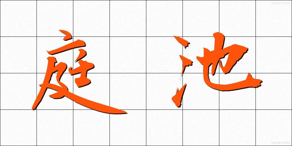 庭池 (にわいけ)