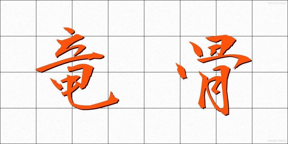 竜骨 (りゅうこつ)