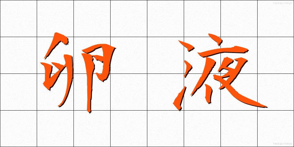 卵液 (らんえき)