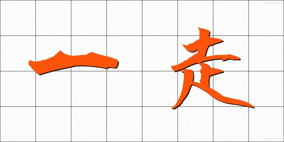 一走 (いっそう)