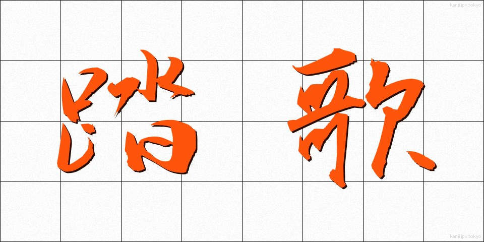 踏歌 (とうか)