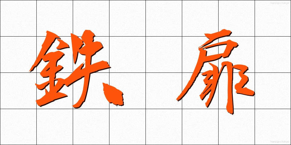 鉄扉 (てっぴ)