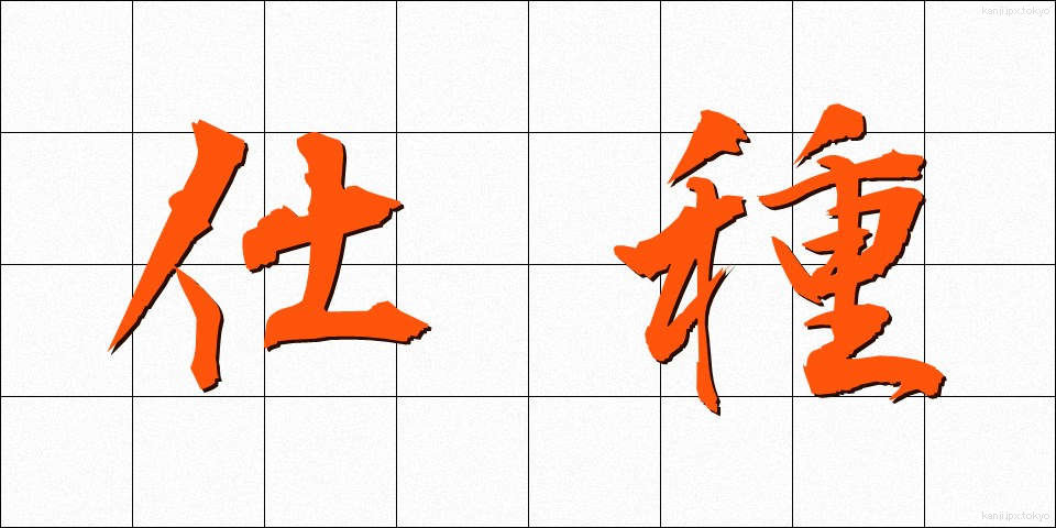 仕種 (しぐさ)