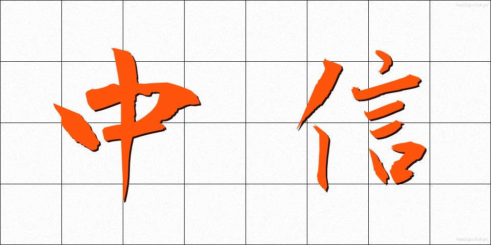 中信 (ちゅうしん)