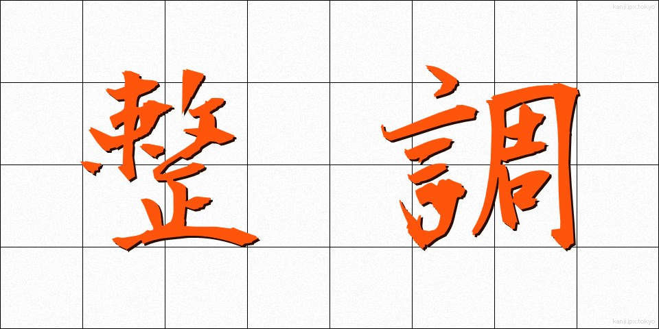 整調 (せいちょう)