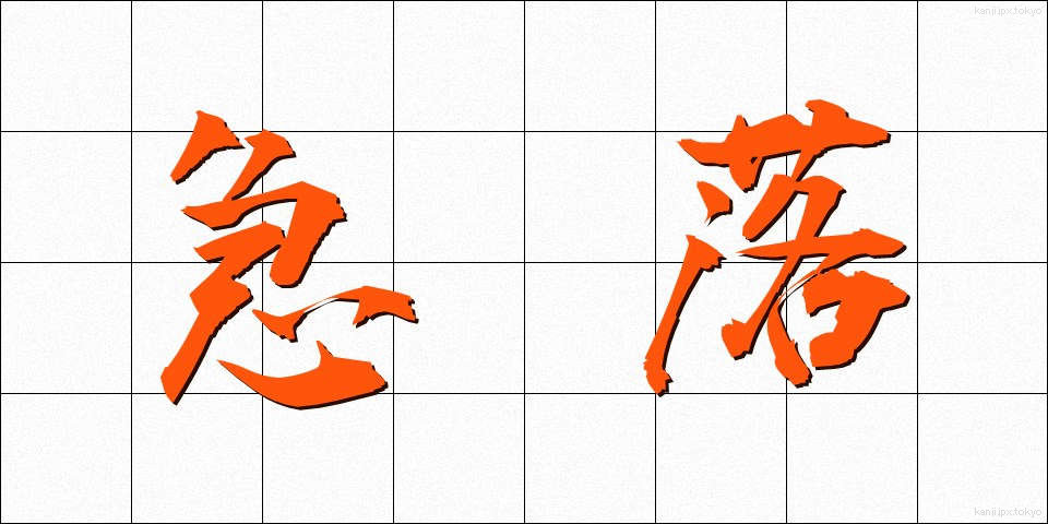 急落 (きゅうらく)