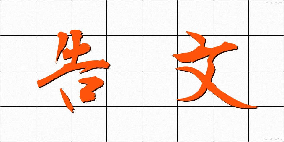 告文 (こくぶん)