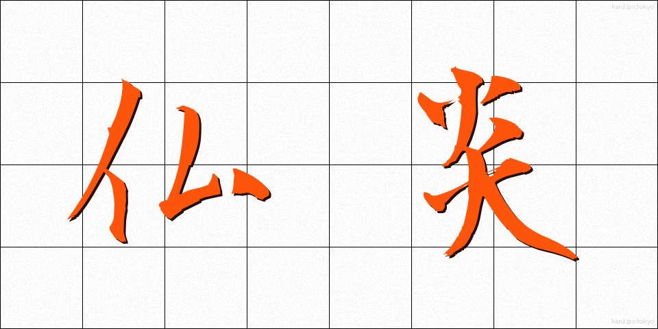 仏炎 (ぶつえん)