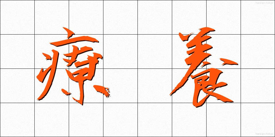 療養 (りょうよう)