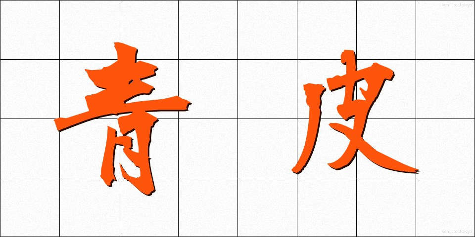 青皮 (あおかわ)