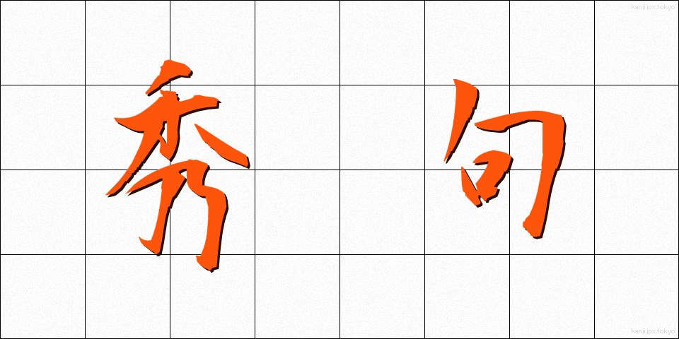 秀句 (しゅうく)
