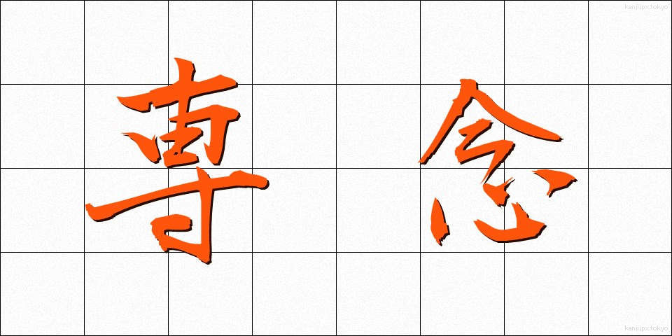 専念 (せんねん)