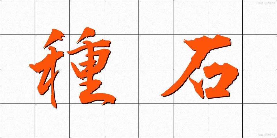 種石 (たねいし)