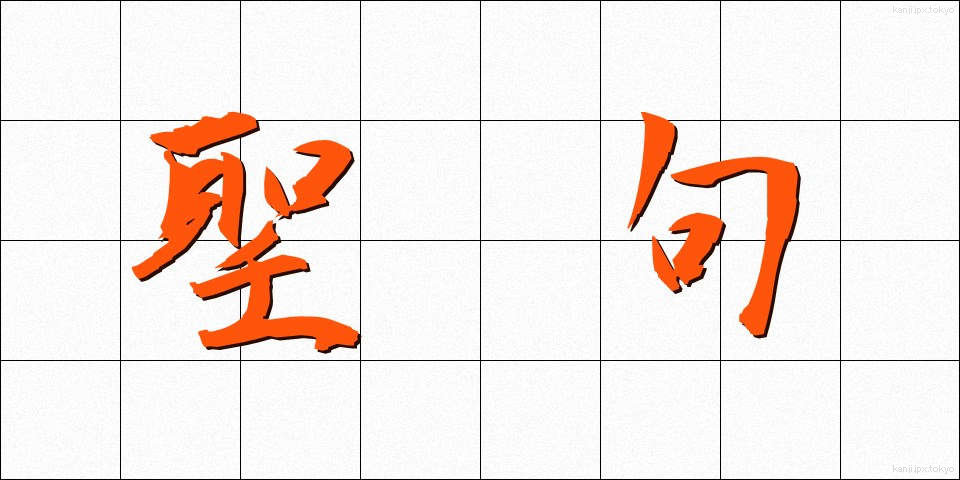 聖句 (せいく)