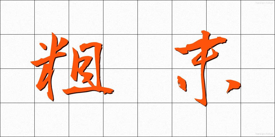 粗末 (そまつ)