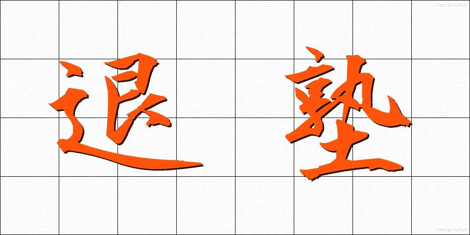 退塾 (たいじゅく)