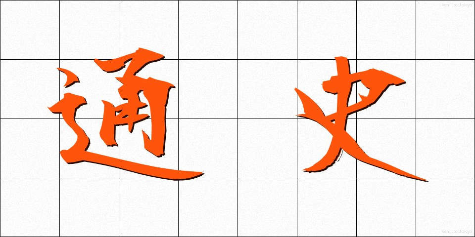 通史 (つうし)