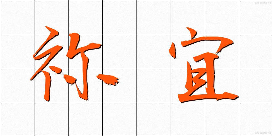 祢宜 (ねぎ)