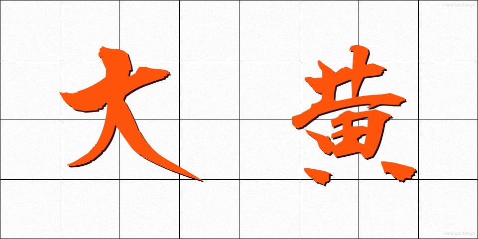 大黄 (だいおう)