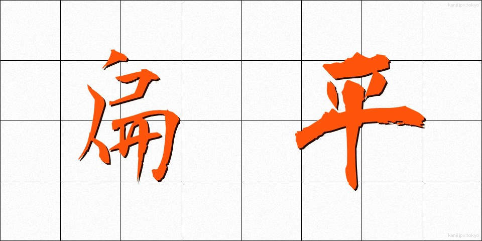 扁平 (へんぺい)