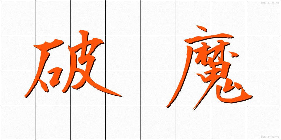 破魔 (はま)