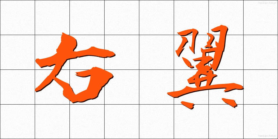 右翼 (うよく)