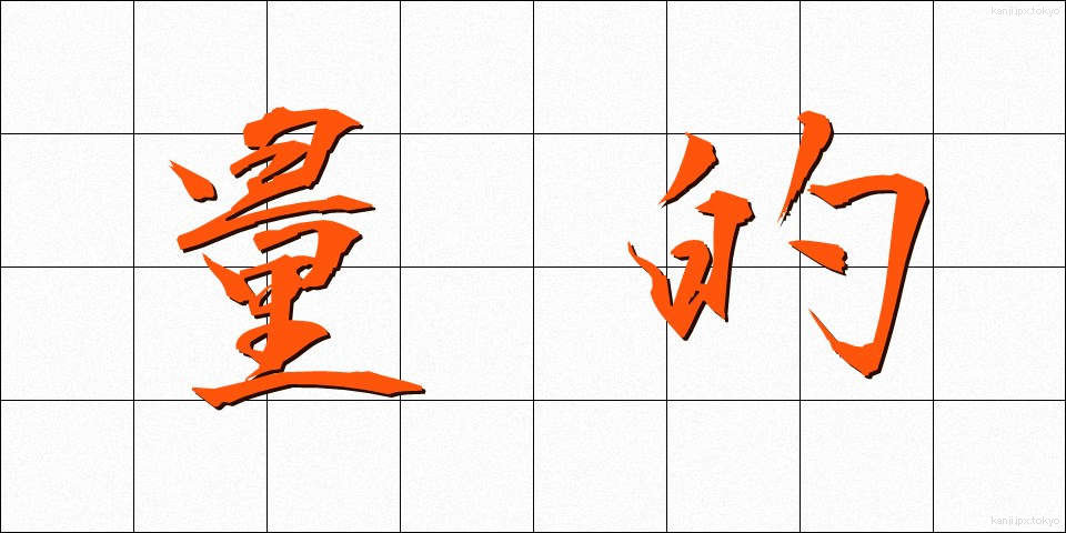 量的 (りょうてき)