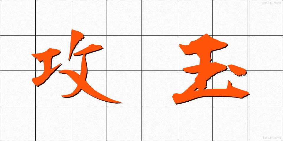 攻玉 (こうぎょく)