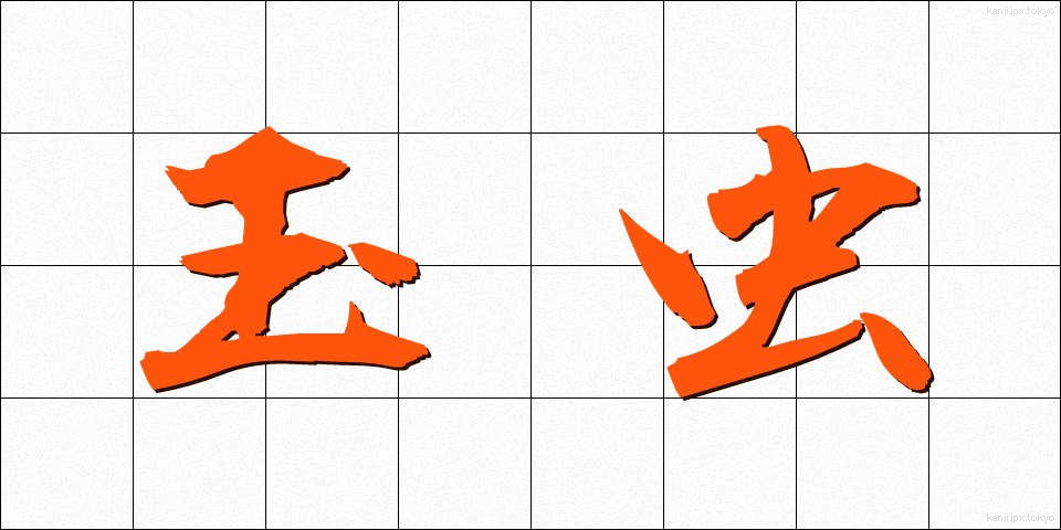玉虫 (たまむし)