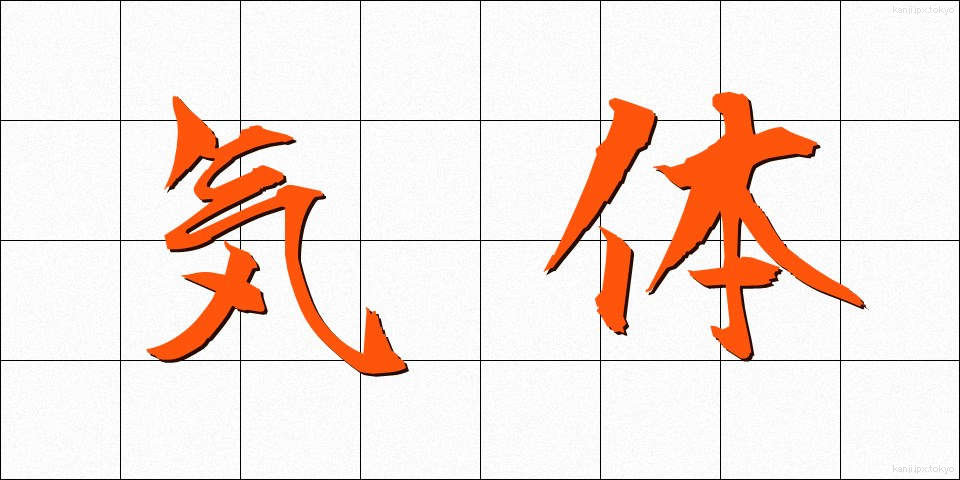 気体 (きたい)