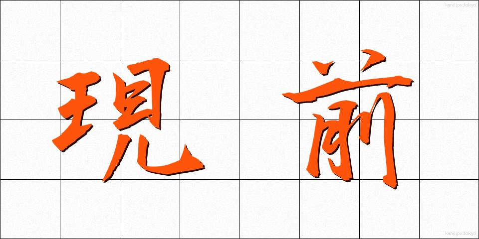 現前 (げんぜん)