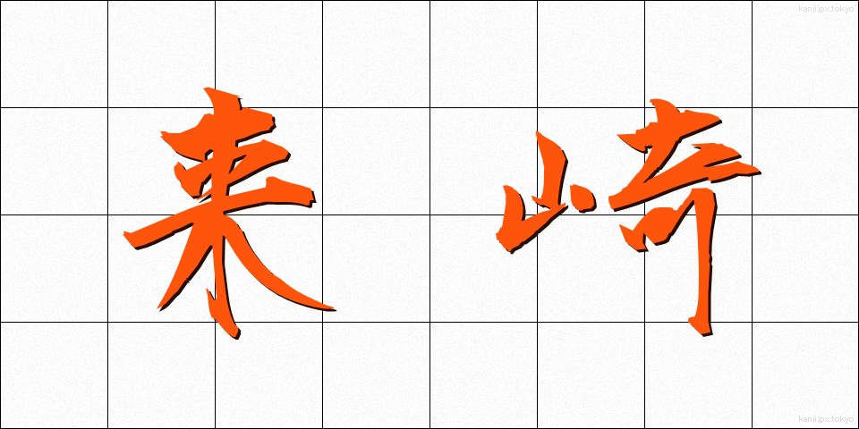 来崎 (らいざき)