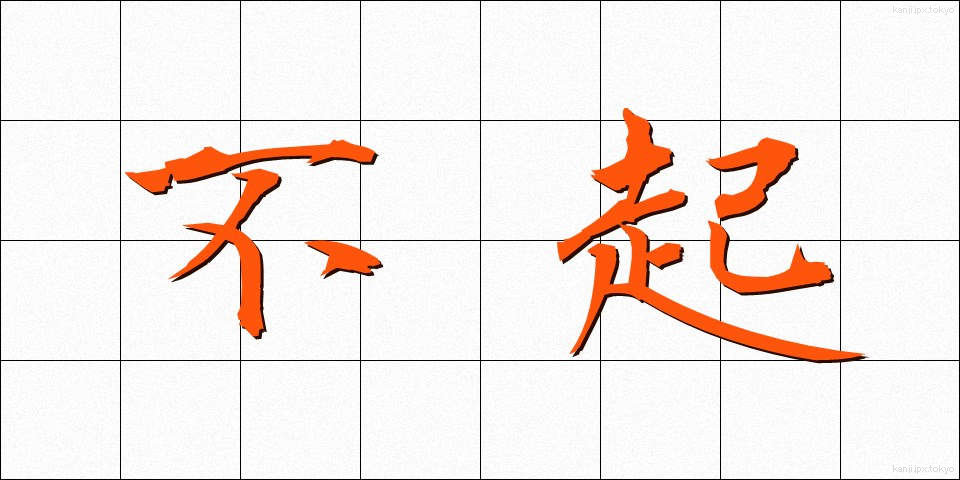 不起 (ふき)