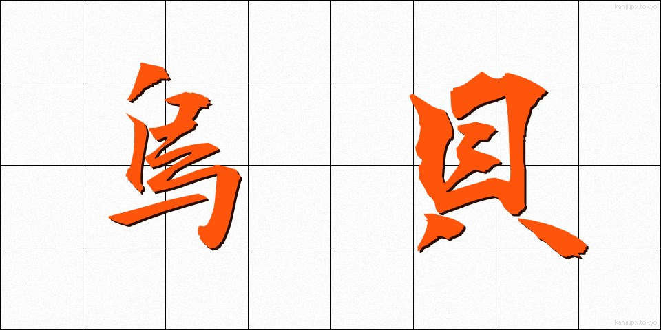 烏貝 (からすがい)