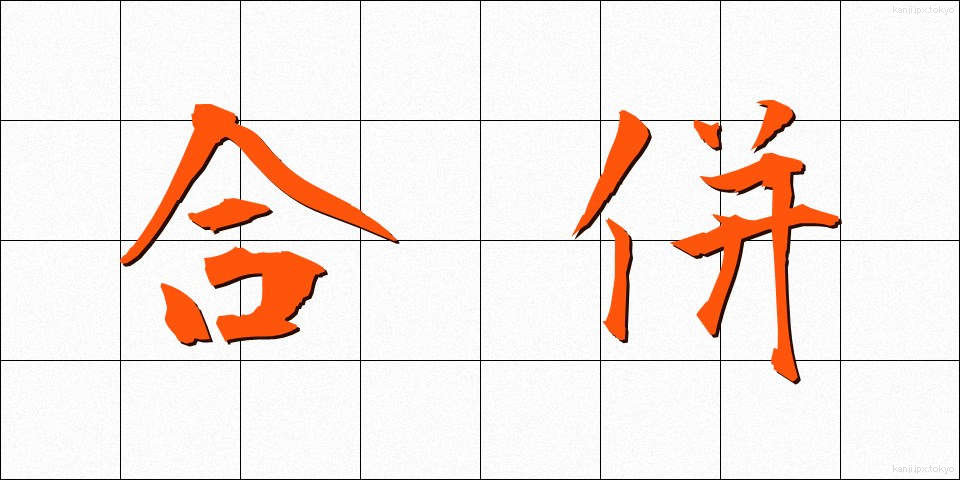合併 (がっぺい)