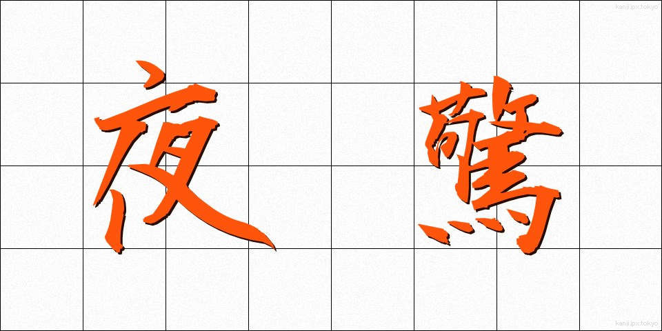 夜驚 (やきょう)