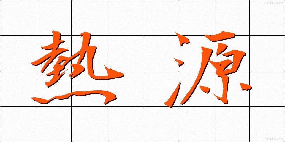 熱源 (ねつげん)