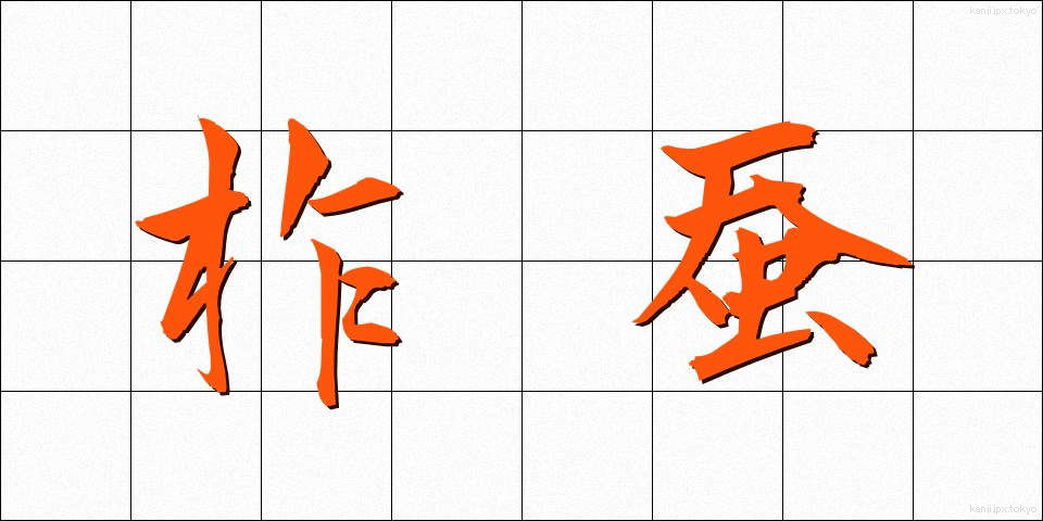 柞蚕 (さくさん)