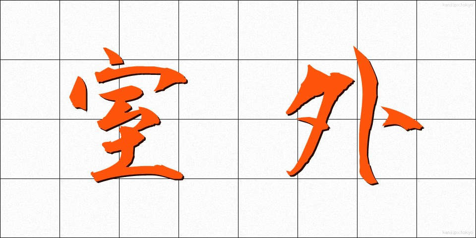 室外 (しつがい)
