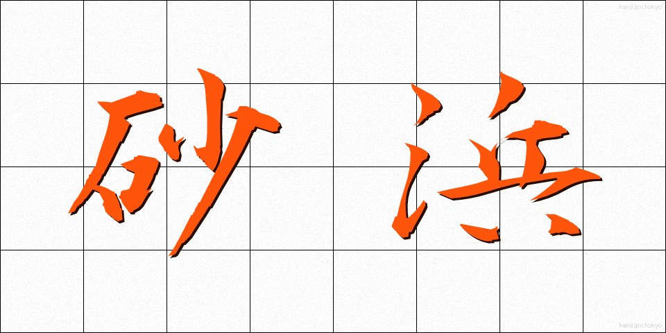砂浜 (すなはま)