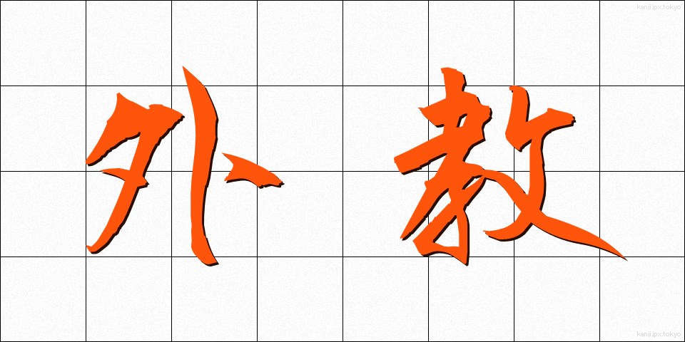 外教 (がいきょう)