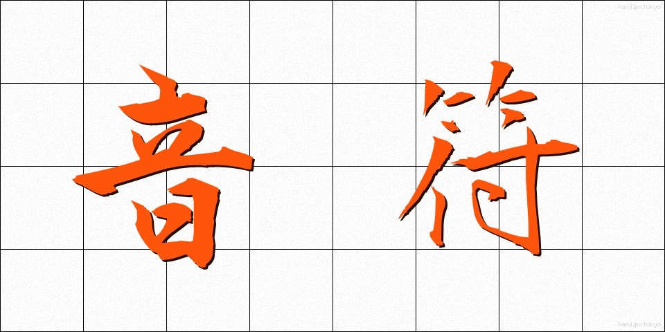 音符 (おんぷ)
