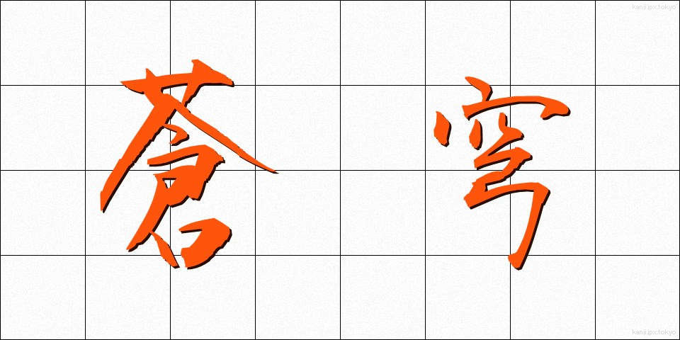 蒼穹 (そうきゅう)