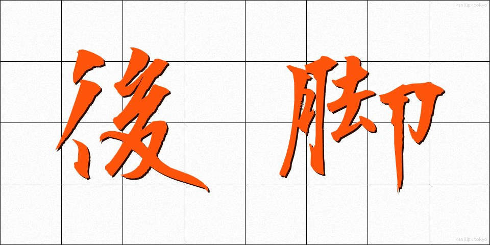 後脚 (こうきゃく)