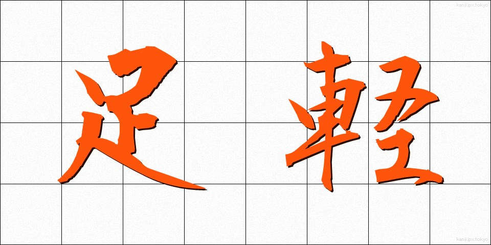 足軽 (あしがる)
