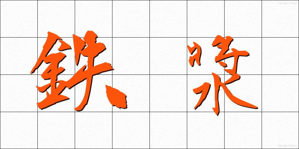 鉄漿 (おはぐろ)