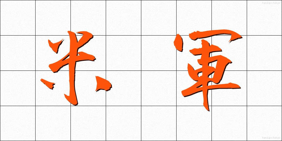 米軍 (べいぐん)