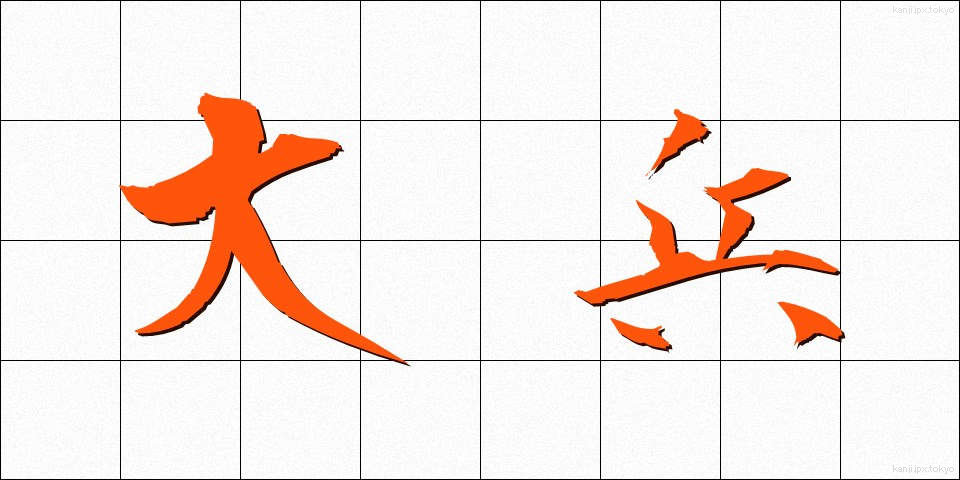 大兵 (だいひょう)